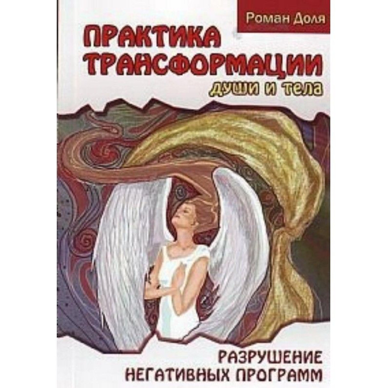 Практики трансформації душі...