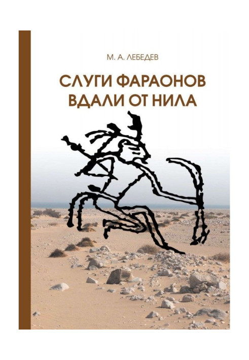 Слуги фараона далеко від Нілу