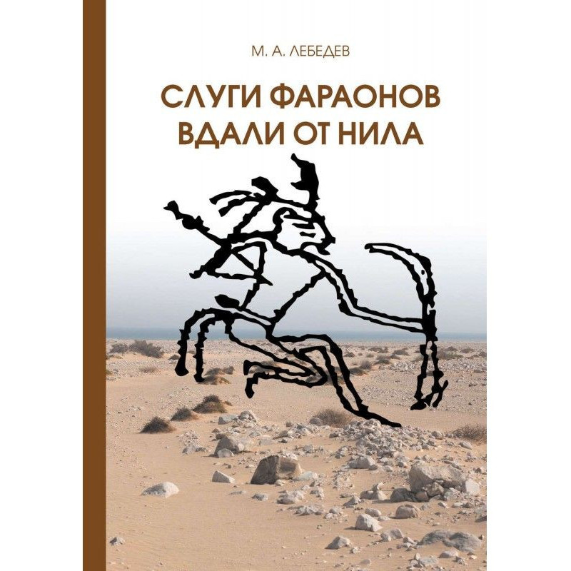 Слуги фараона далеко від Нілу