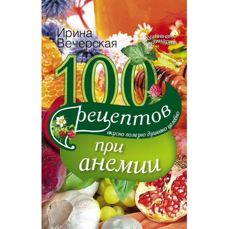 100 рецептів при анемії....