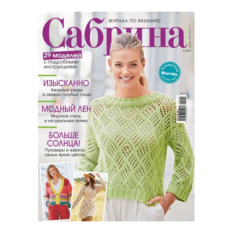 Сабрина. Журнал по вязанию....