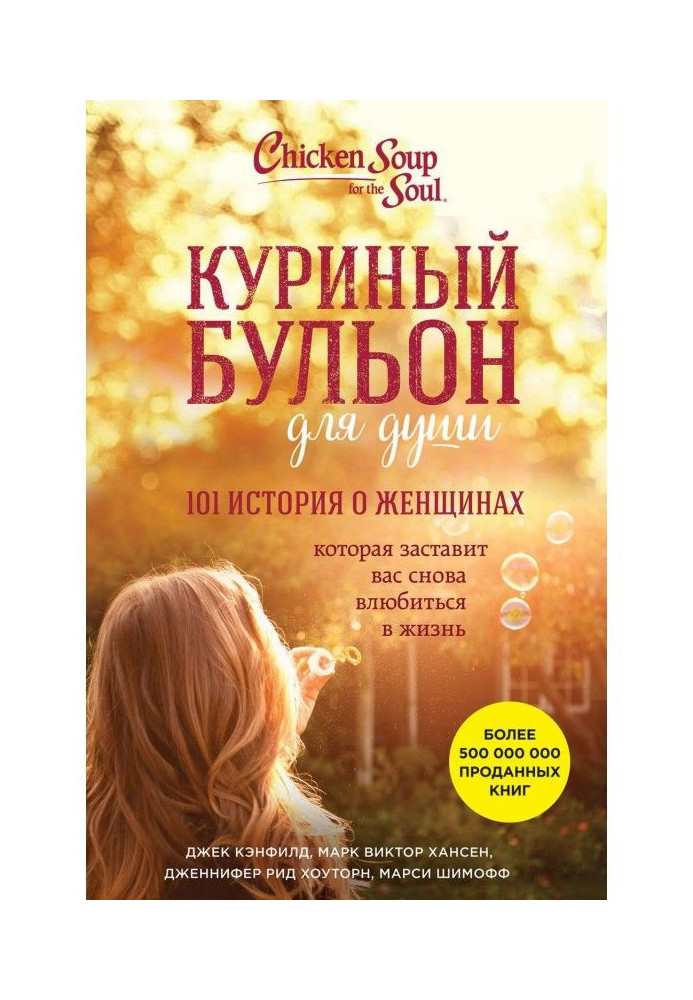 Курячий бульйон для душі. 101 історія про жінок