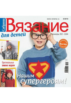 Sabrina. Knitting for children. №4/2019