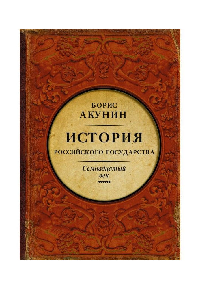 Between Europe and Asia. History of the Russian state. Seventeenth century