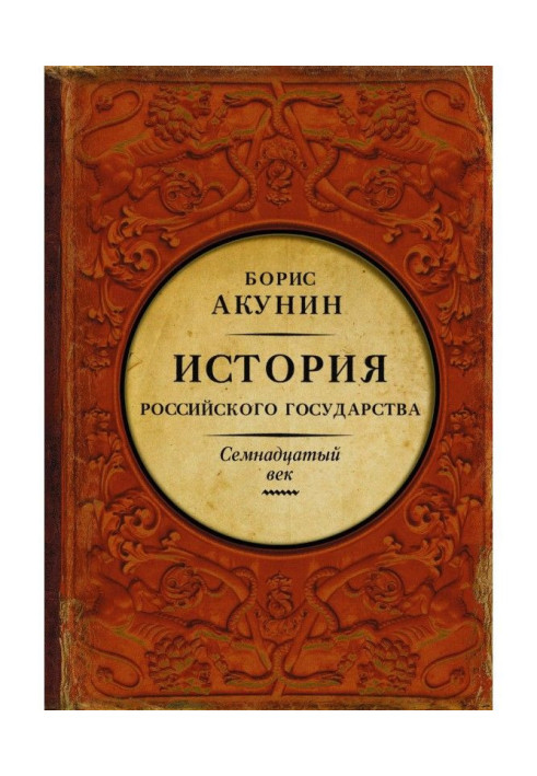 Between Europe and Asia. History of the Russian state. Seventeenth century