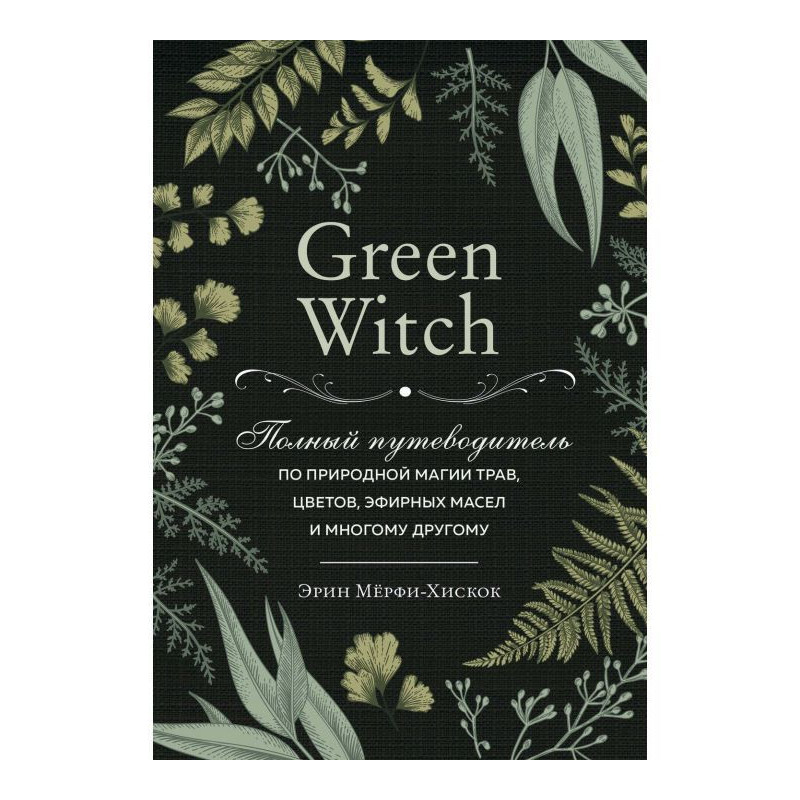 Green Witch. Повний...