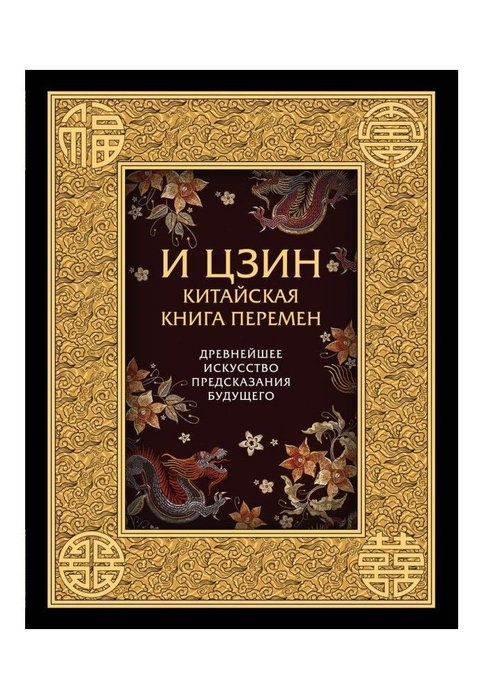 И-Цзин. Chinese Book of Changes. Most ancient art of prediction of the future