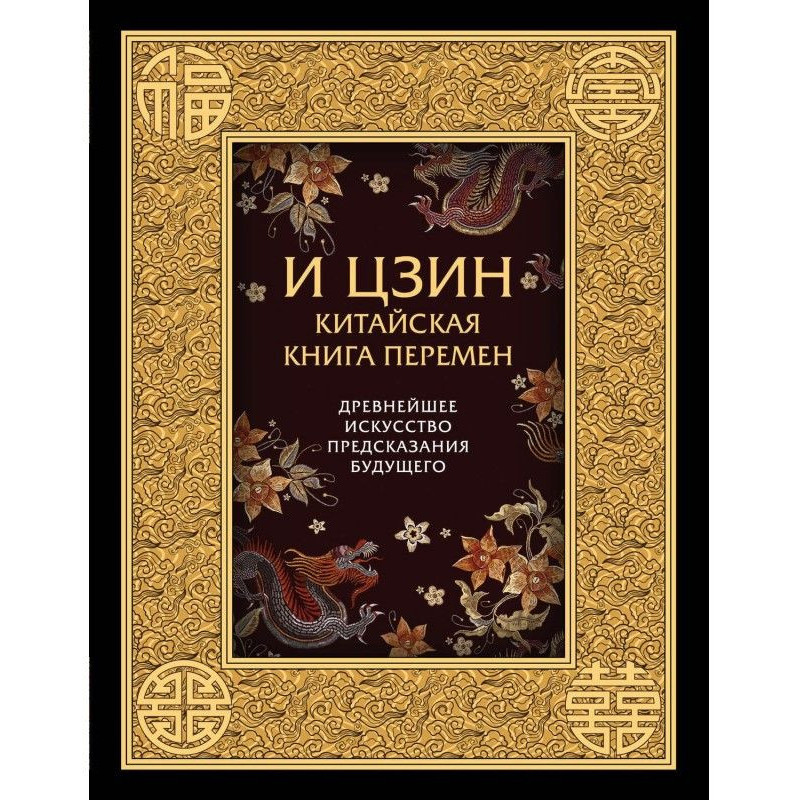 И-Цзин. Китайська Книга...