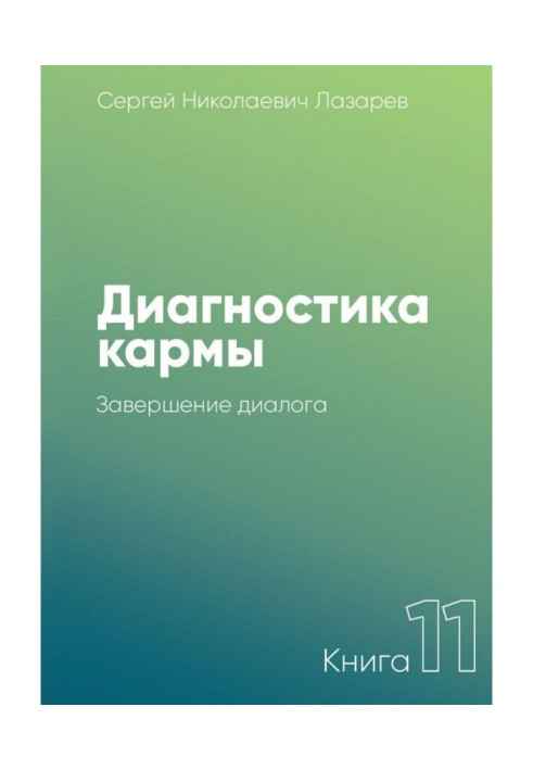 Діагностика карми. Книга 11. Завершення діалогу