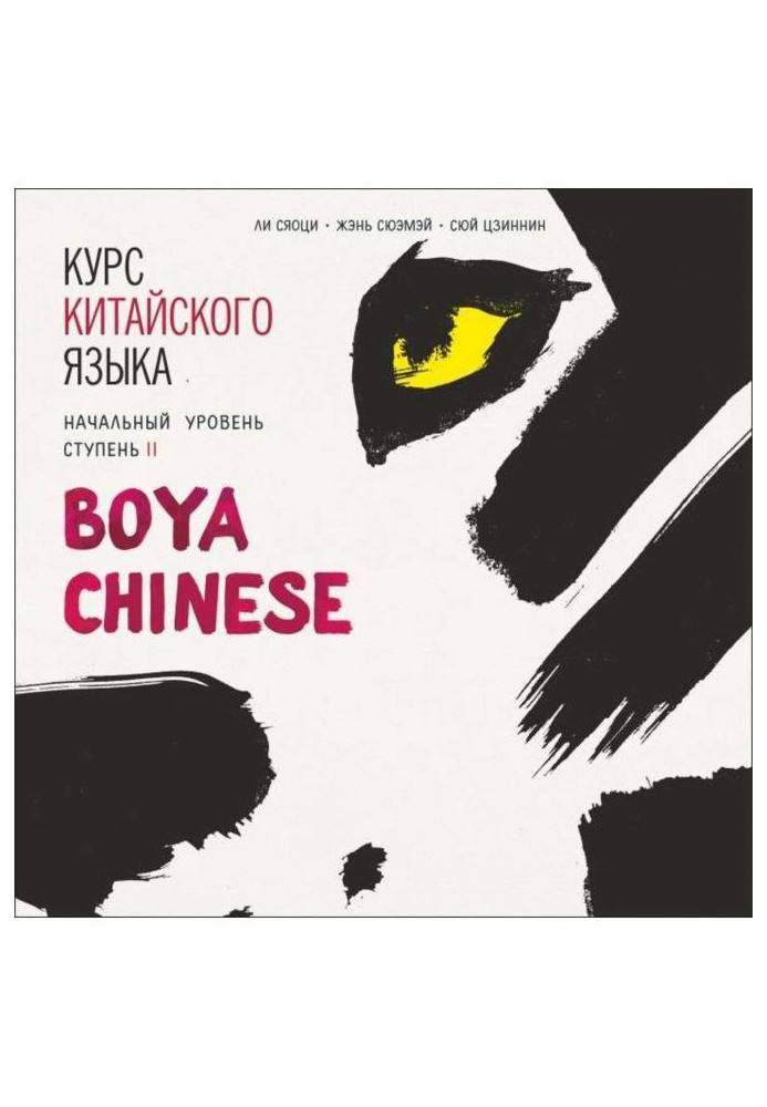 Курс китайської мови. "Boya Chinese" Ступень- 2. Початковий рівень. МР3