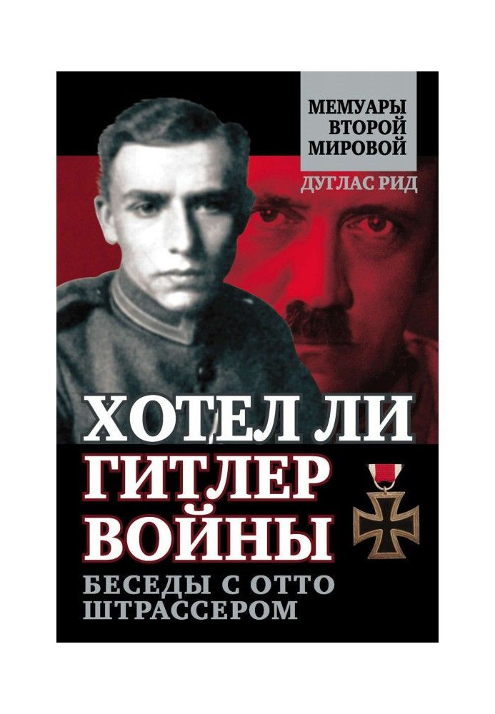 Чи хотів Гітлер війни. Бесіди з Отто Штрассером