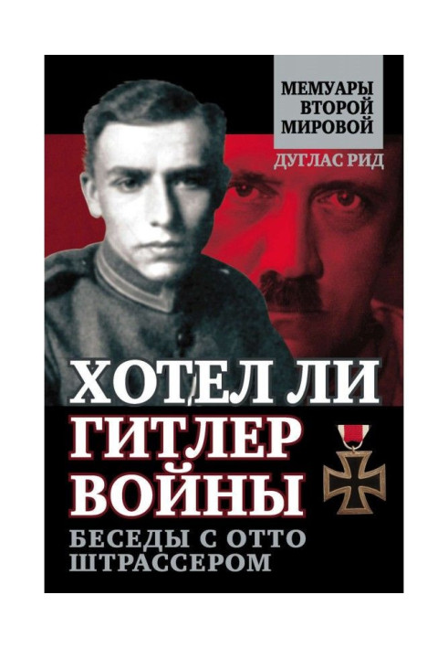 Чи хотів Гітлер війни. Бесіди з Отто Штрассером