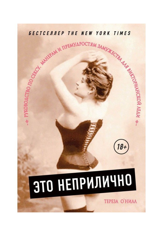 Це непристойно. Керівництво по сексу, манерам і премудрощам заміжжя для Вікторіанської леді