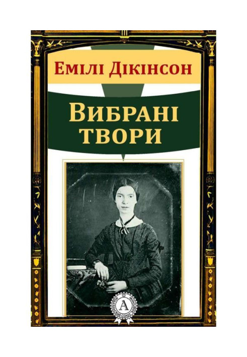 Емілі Дікінсон Вибрані твори