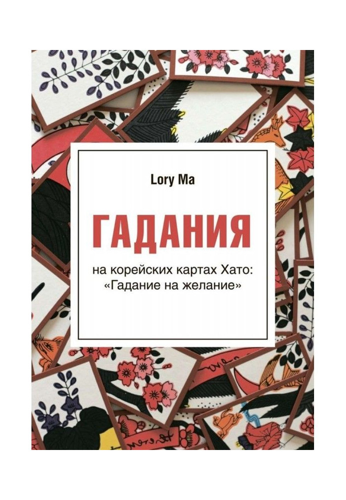 Ворожіння. На корейських картах Хато : "Ворожіння на бажання"