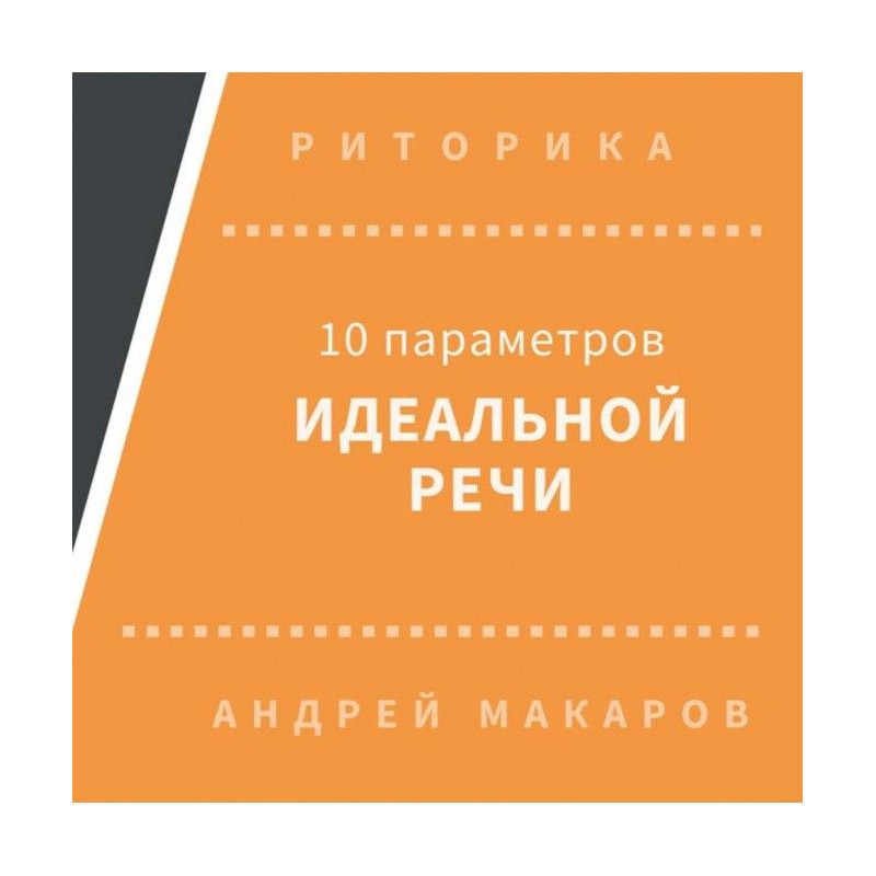 10 параметров идеальной речи