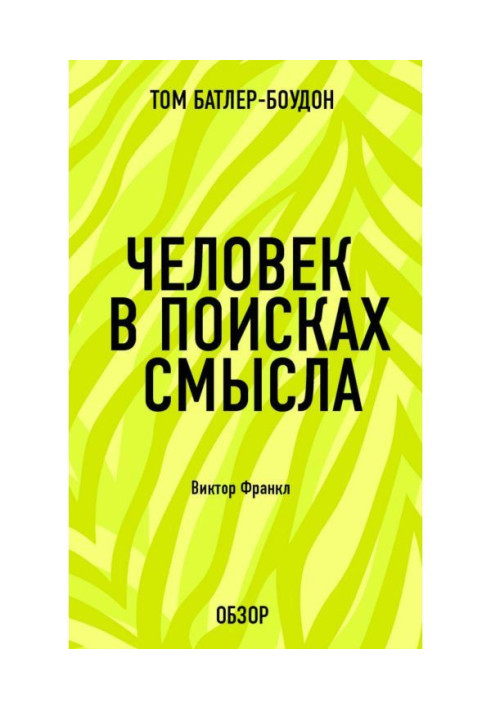 Людина у пошуках сенсу. Віктор Франкл (огляд)