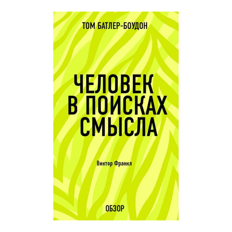 Человек в поисках смысла....