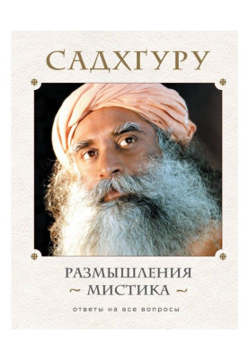 Размышления мистика. Ответы...