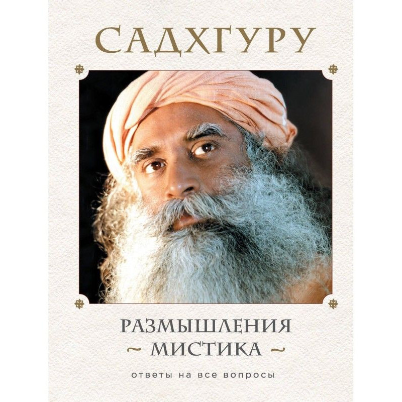 Размышления мистика. Ответы...