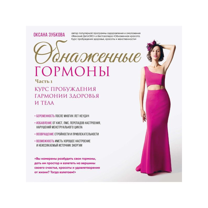 Голі гормони. Курс...