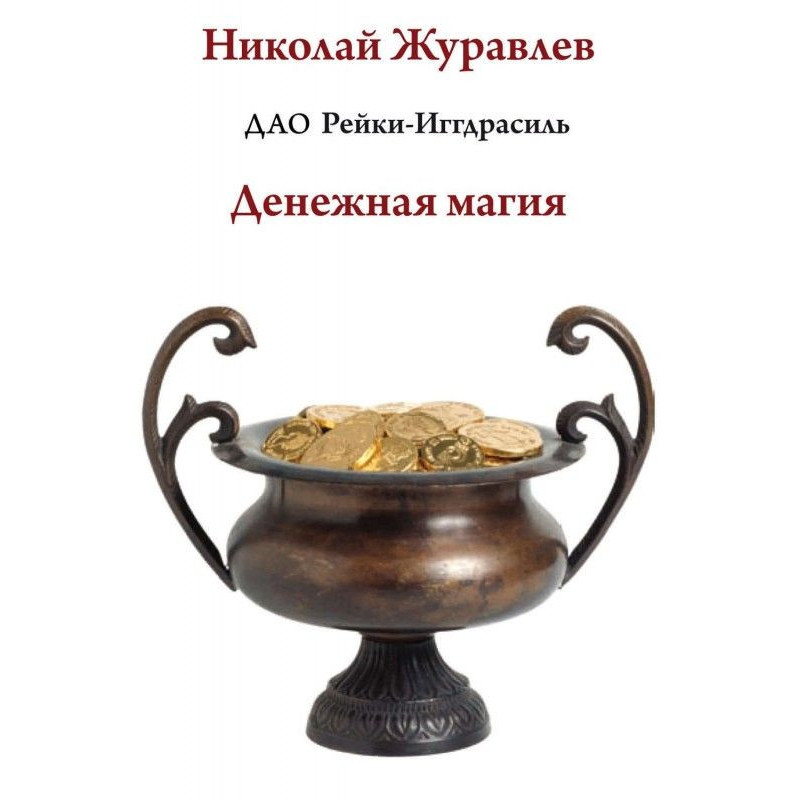 Дао Рейки-Иггдрасиль. Блок...