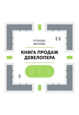 Книга продаж девелопера