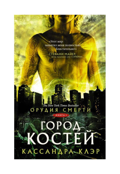 Орудия Смерти. Город костей