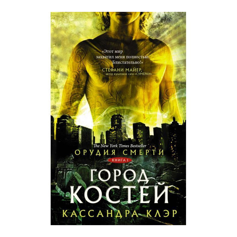 Знаряддя Смерті. Місто кісток