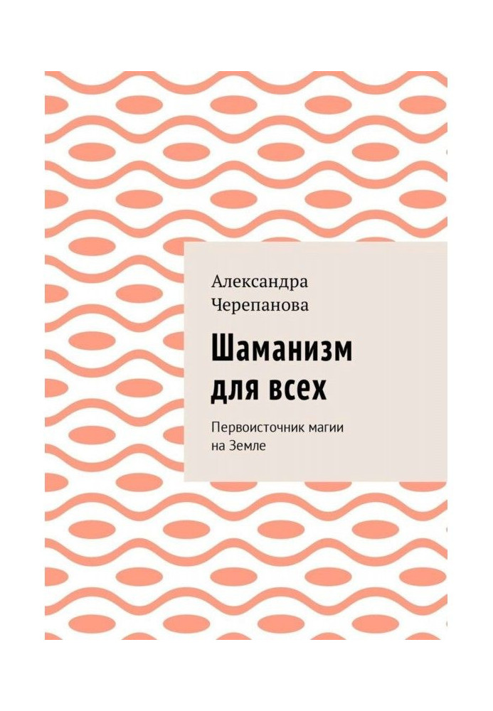 Шаманізм для усіх. Першоджерело магії на Землі