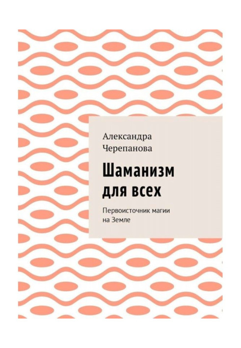 Шаманізм для усіх. Першоджерело магії на Землі