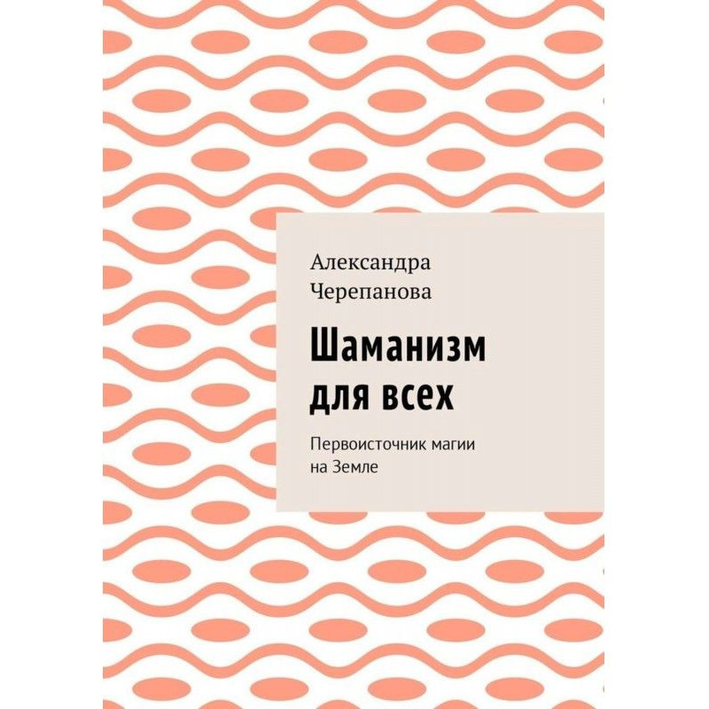 Шаманизм для всех....