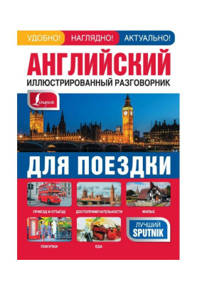 Английский иллюстрированный разговорник для поездки