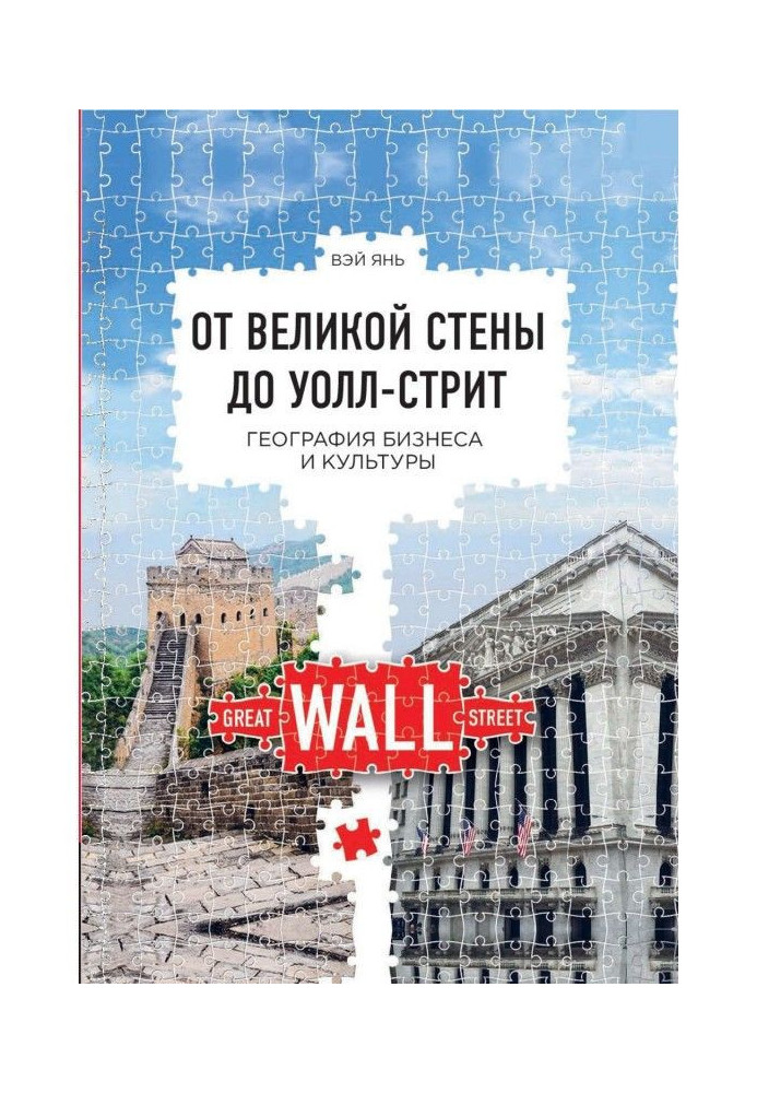 From the Great wall to Уолл-стрит. Geography of business and culture