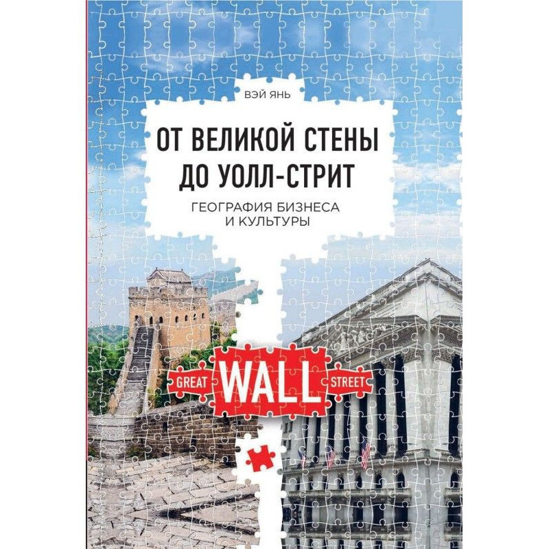 From the Great wall to...