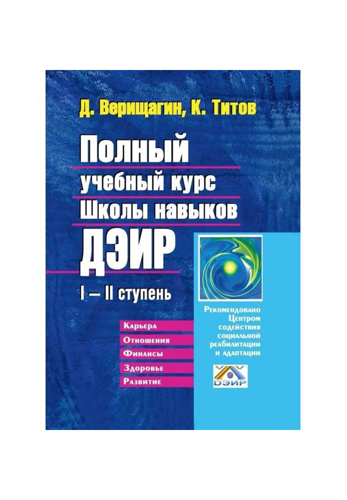 Повний учбовий курс Школи навичок ДЭИР. I - II ступінь