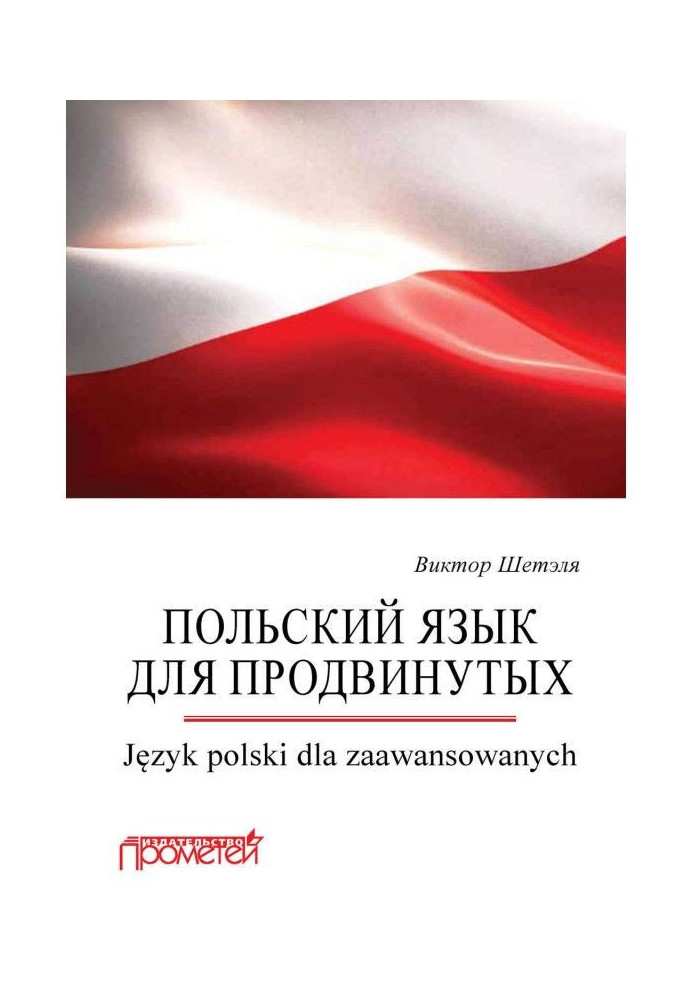 Польский язык для продвинутых - Język polski dla zaawansowanych