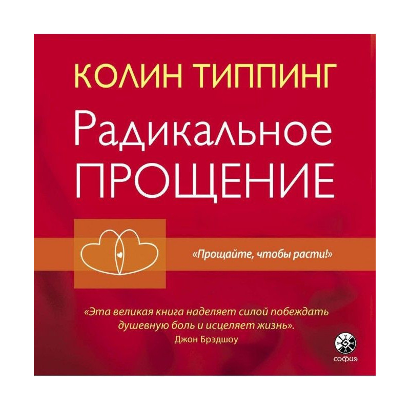 Радикальне Пробачення....