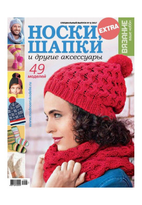 В'язання - ваше хобі. Спецвипуск Extra №6/2017. Шкарпетки, шапки і інші аксесуари