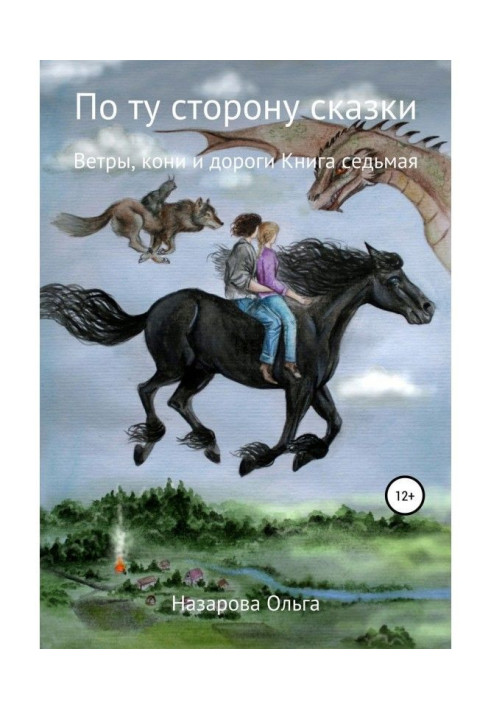 По той бік казки. Вітри, коні і дороги