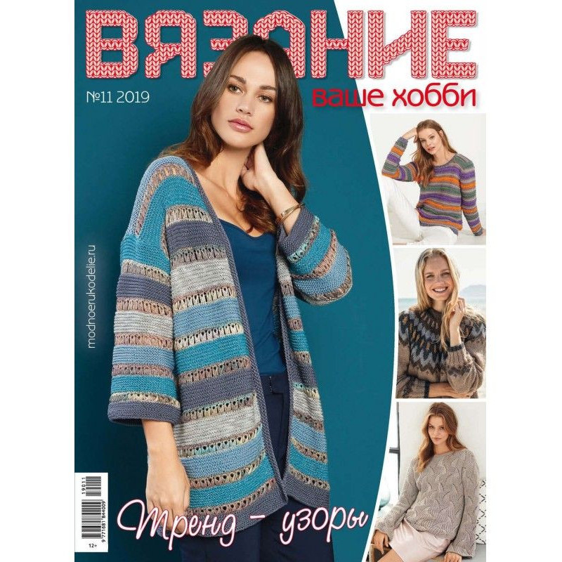 Вязание – ваше хобби №11/2019