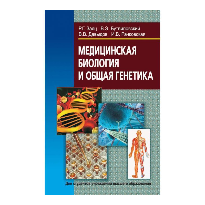 Медицинская биология и...