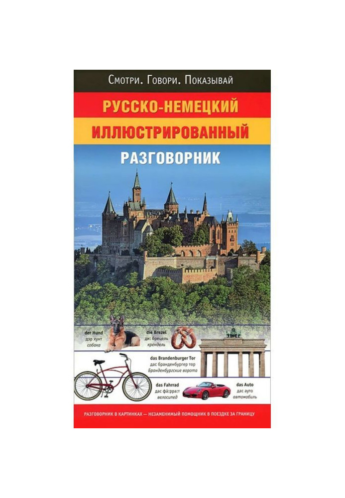 Русско-немецкий иллюстрированный разговорник