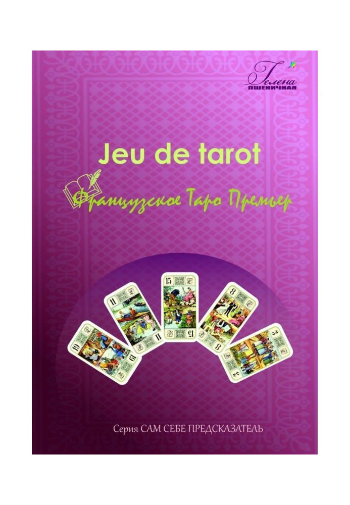 French to Tarho of Premieres. Jeu de tarot