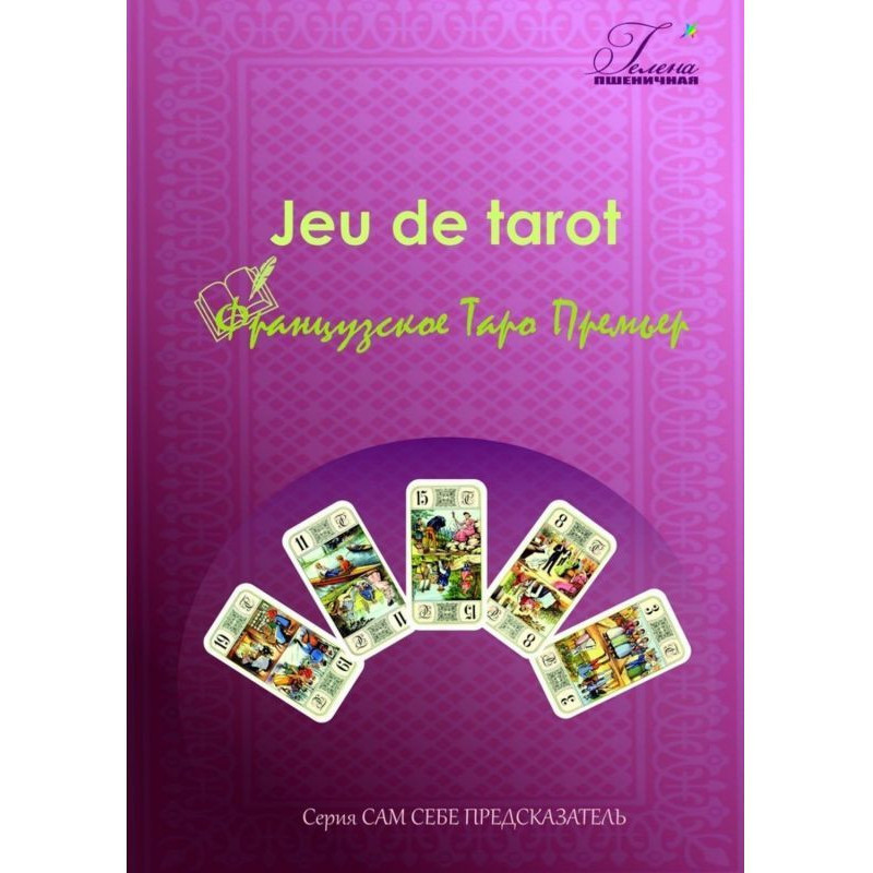 Французское Таро Премьер....