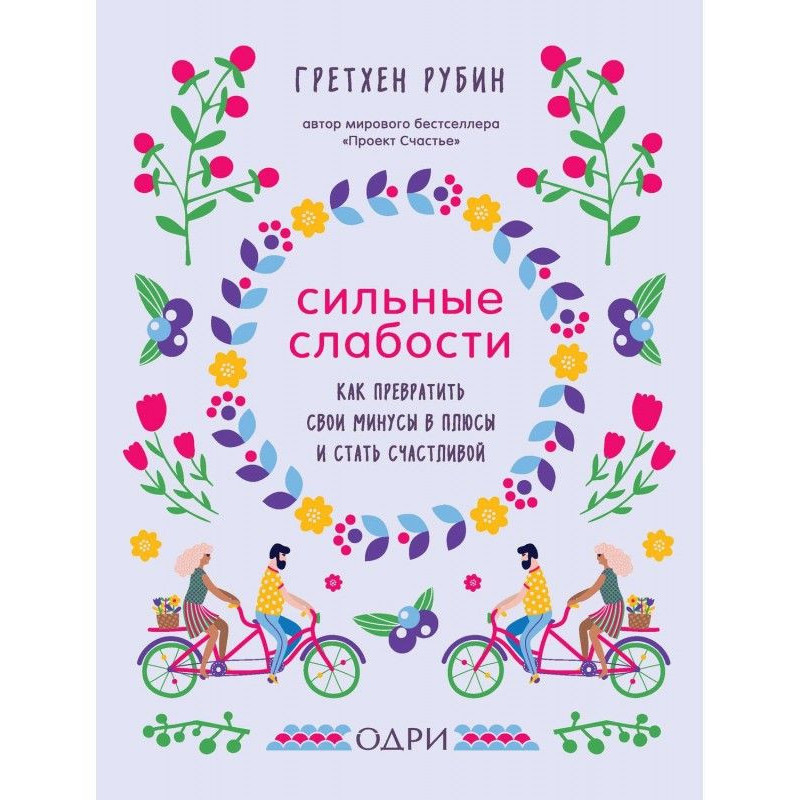 Сильные слабости. Как...