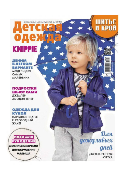 Stylishness: Sewing and cutting out. Спецвыпуск №5/2018. Child's clothing