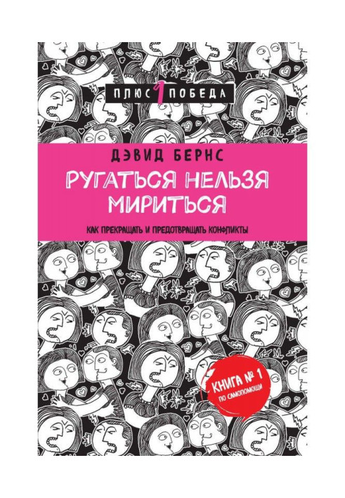 Лаятися не можна миритися. Як припиняти і запобігати конфліктам