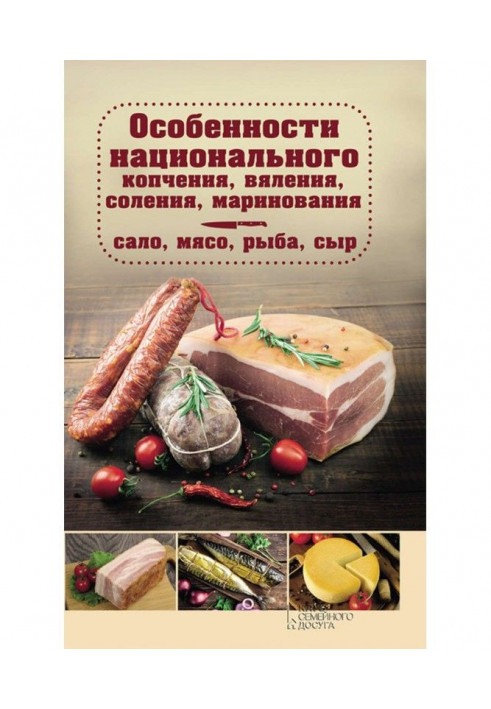 Features of the national smoking, drying, salting, pickling. Lard, meat, fish, cheese