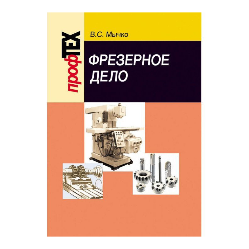 Фрезерна справа